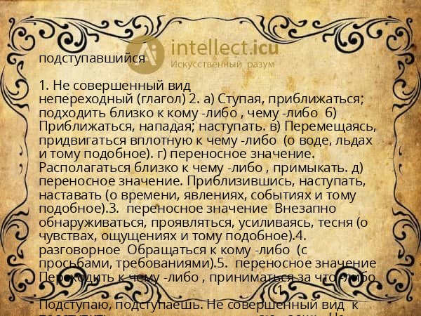 подступавшийся