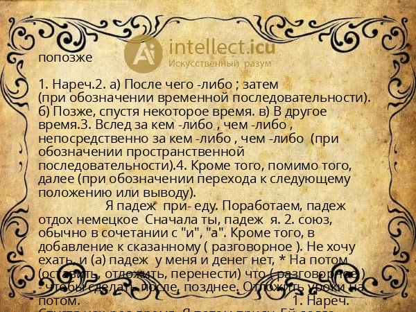 попозже