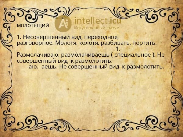 молотящий
