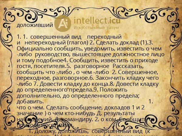 доложивший