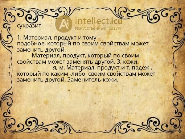 сукразит
