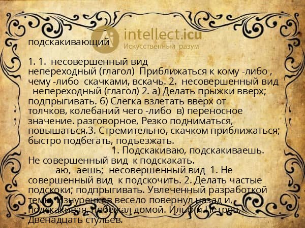 подскакивающий