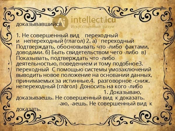доказывавшийся
