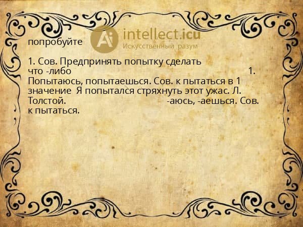 попробуйте