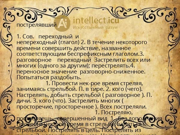 пострелявший