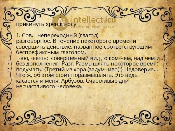 прикинуть хрен к носу