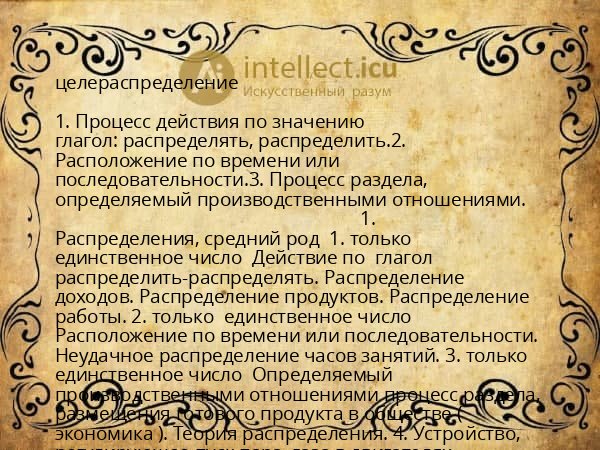 целераспределение