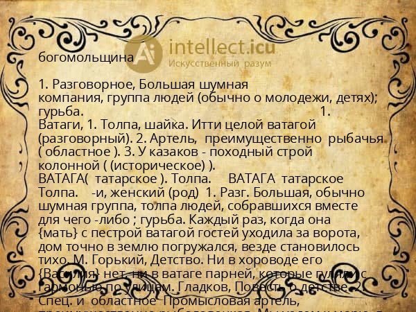 богомольщина