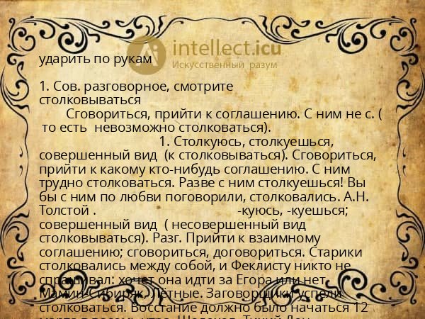 ударить по рукам