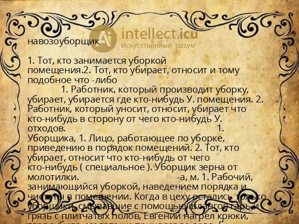 навозоуборщик