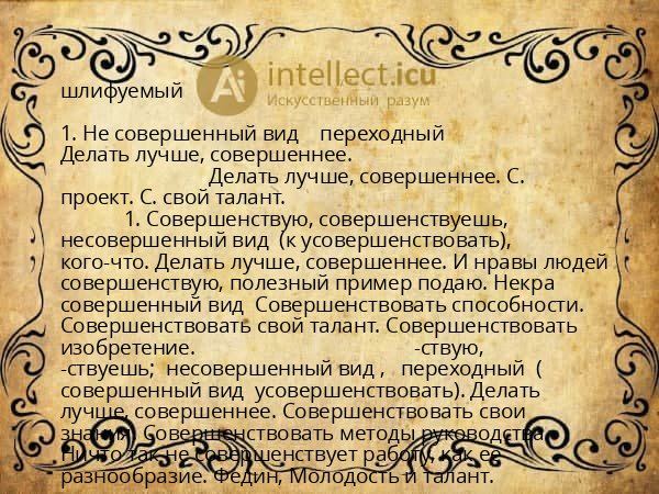 шлифуемый
