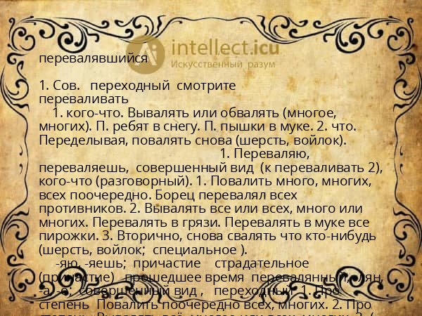 перевалявшийся