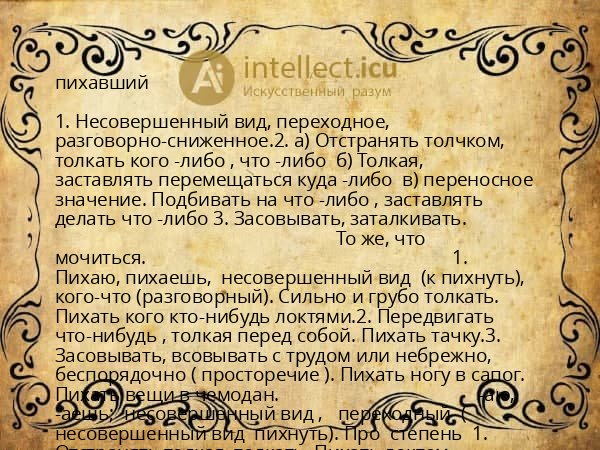 пихавший