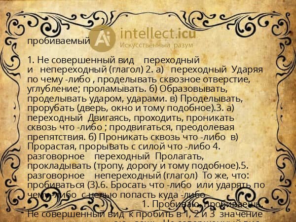 пробиваемый