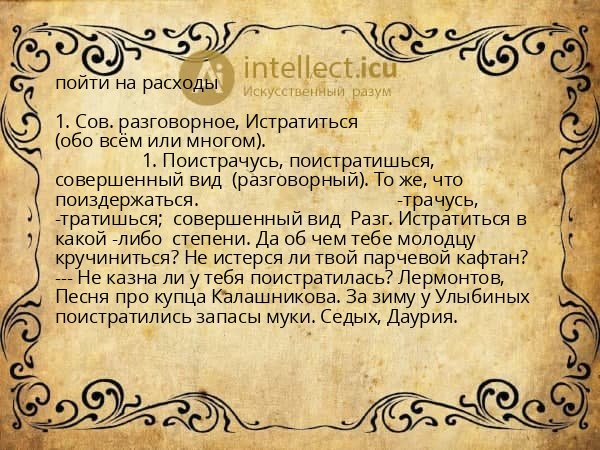 пойти на расходы