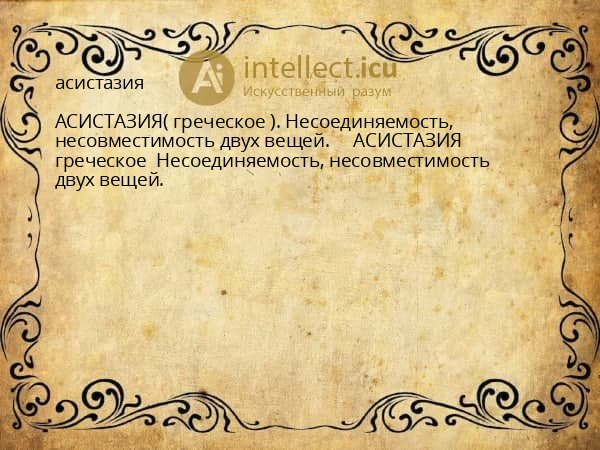 асистазия
