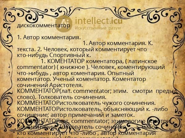 дискокомментатор