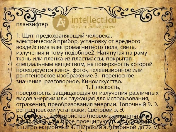планзифтер