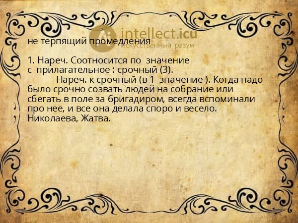 не терпящий промедления