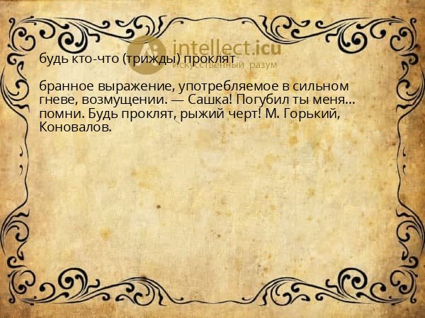 будь кто-что (трижды) проклят