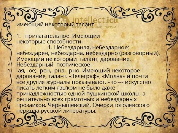 имеющий некоторый талант