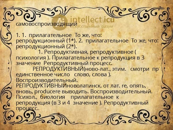 самовоспроизводящий