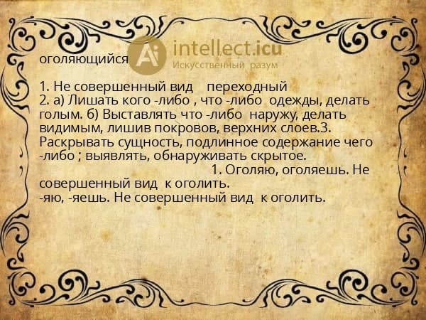 оголяющийся