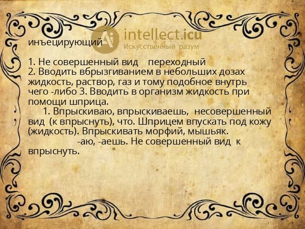 инъецирующий