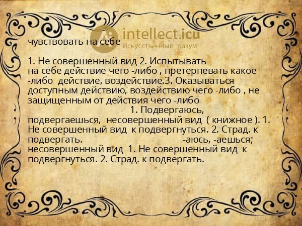 чувствовать на себе