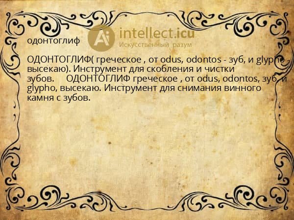 одонтоглиф
