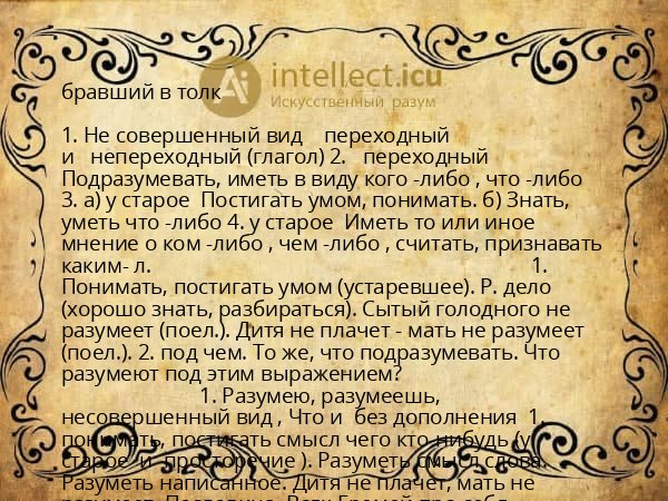 бравший в толк