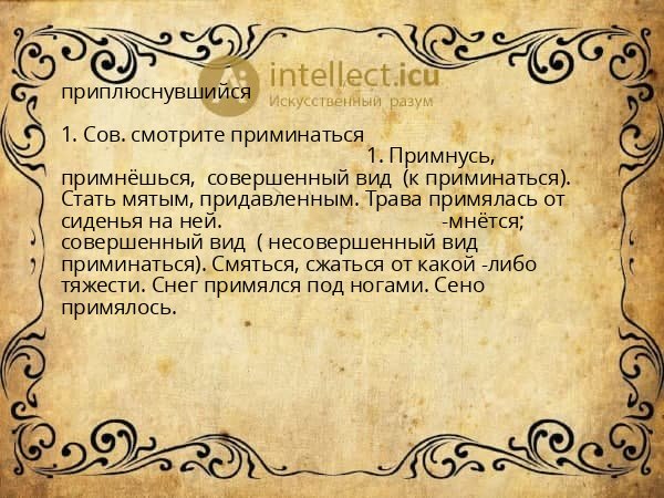 приплюснувшийся