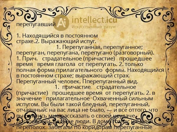 перепугавший