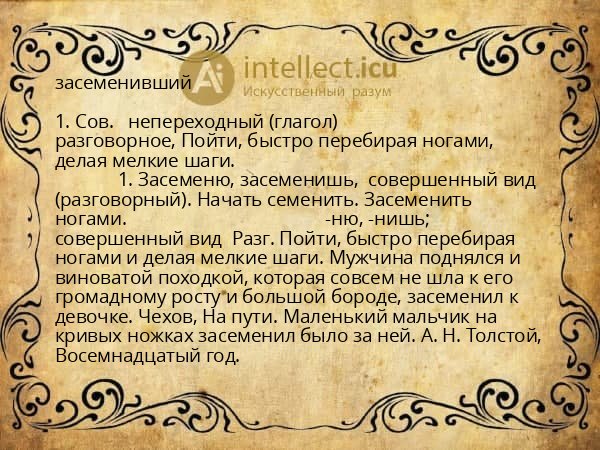 засеменивший