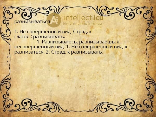 разнизываться