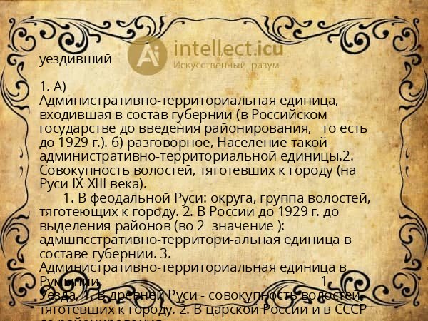 уездивший