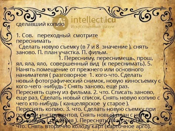 сделавший копию