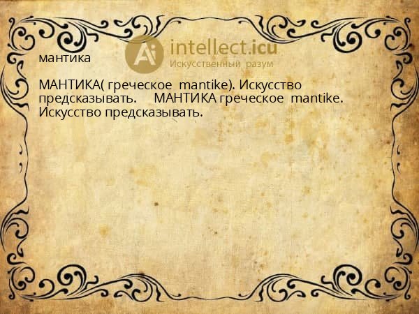 мантика