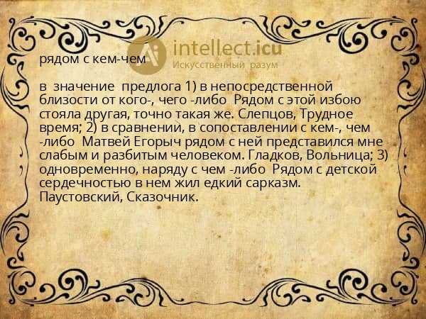 рядом с кем-чем