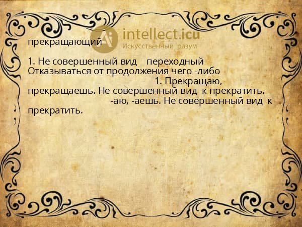 прекращающий