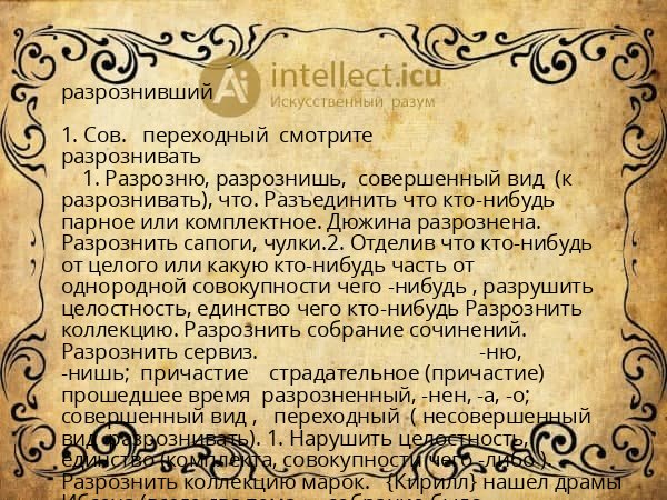разрознивший
