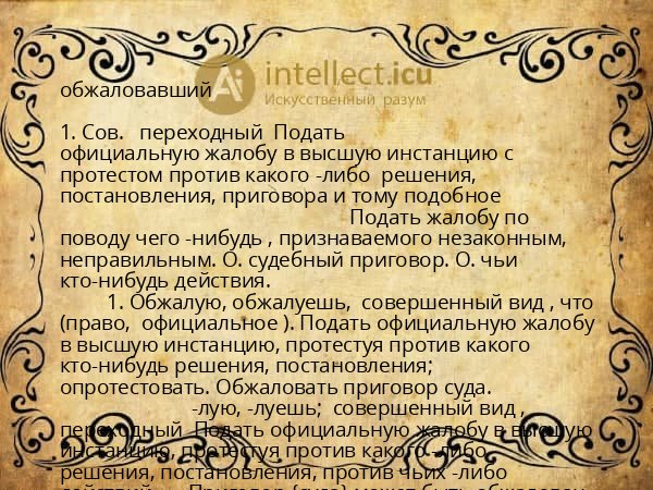 обжаловавший