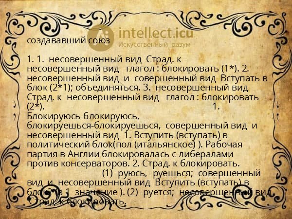 создававший союз