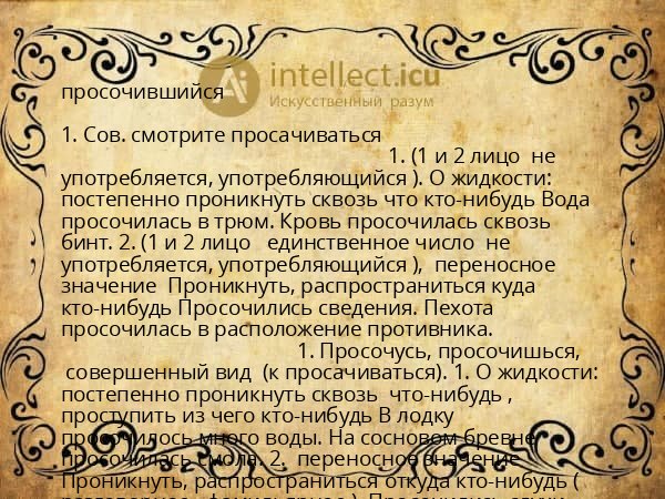 просочившийся