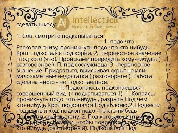 сделать шкоду