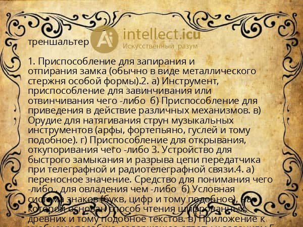 треншальтер