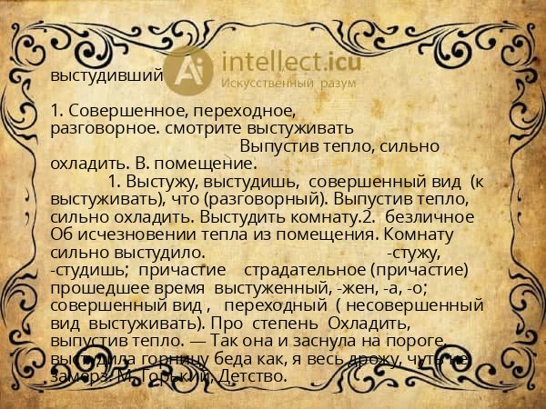 выстудивший