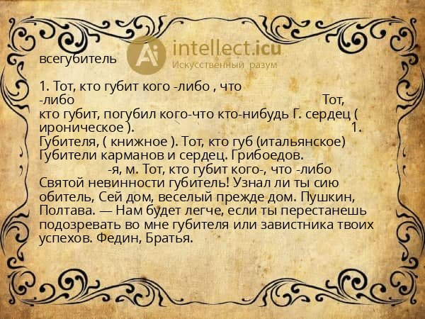всегубитель