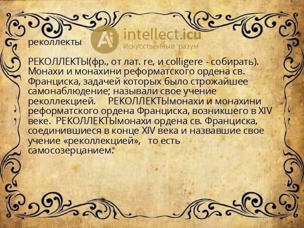 реколлекты