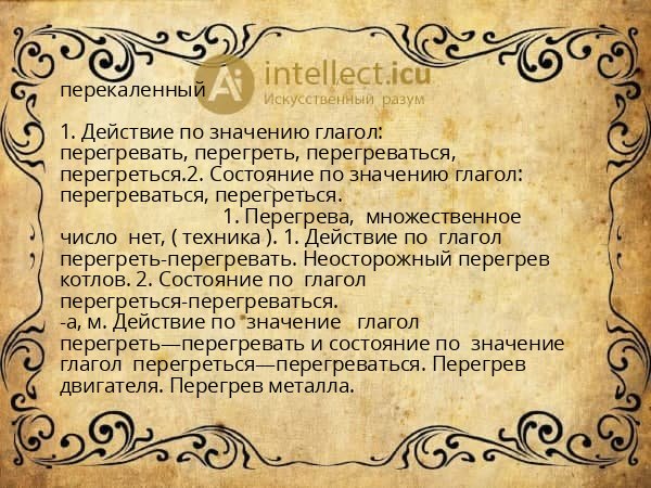 перекаленный